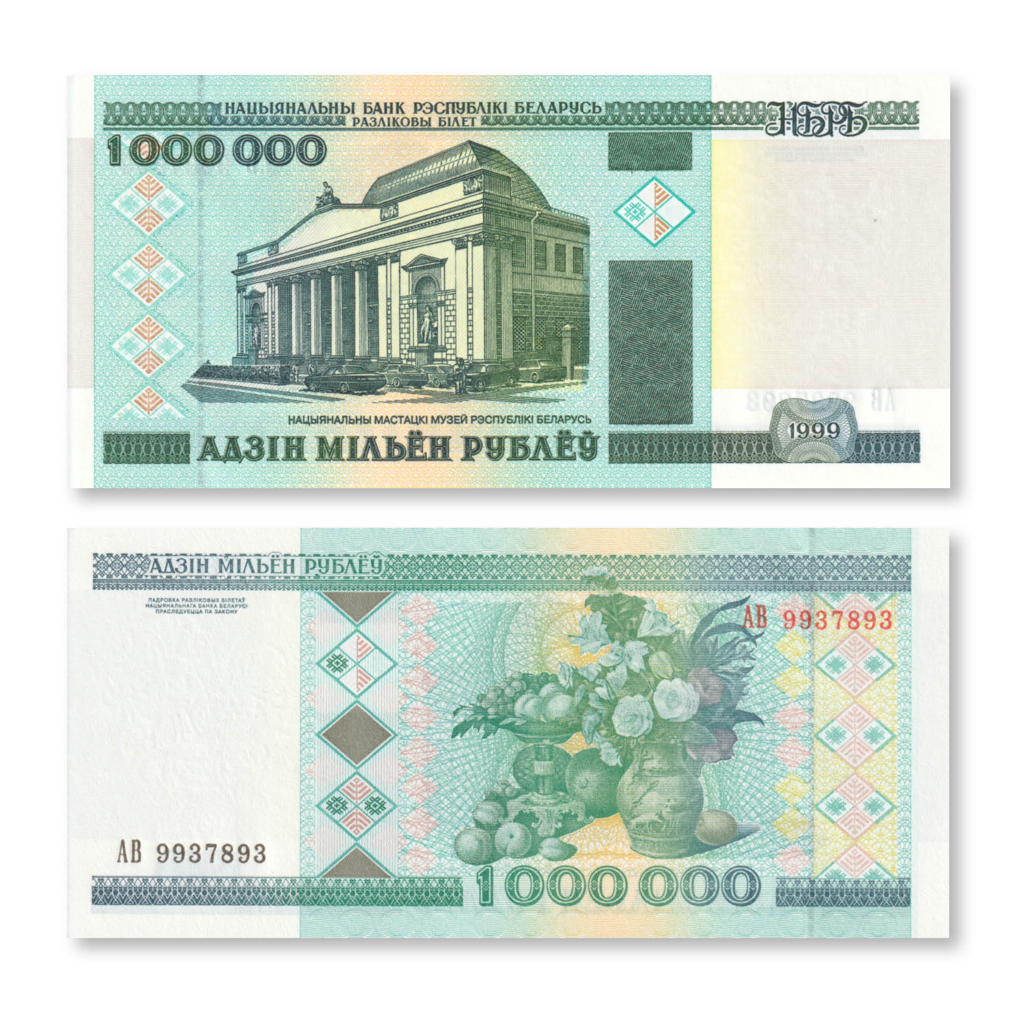 Belarus 1 Million Rubles, 1999, B119a, P19, UNC - Robert's World Money - World Banknotes