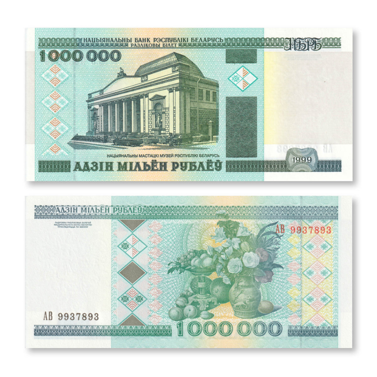 Belarus 1 Million Rubles, 1999, B119a, P19, UNC - Robert's World Money - World Banknotes