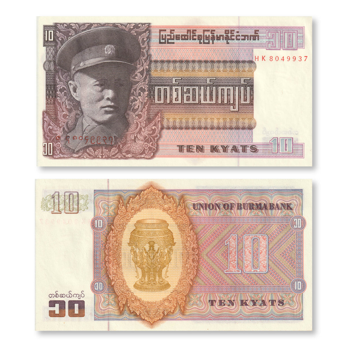 Burma 10 Kyat, 1973, B1003a, P58, aUNC - Robert's World Money - World Banknotes
