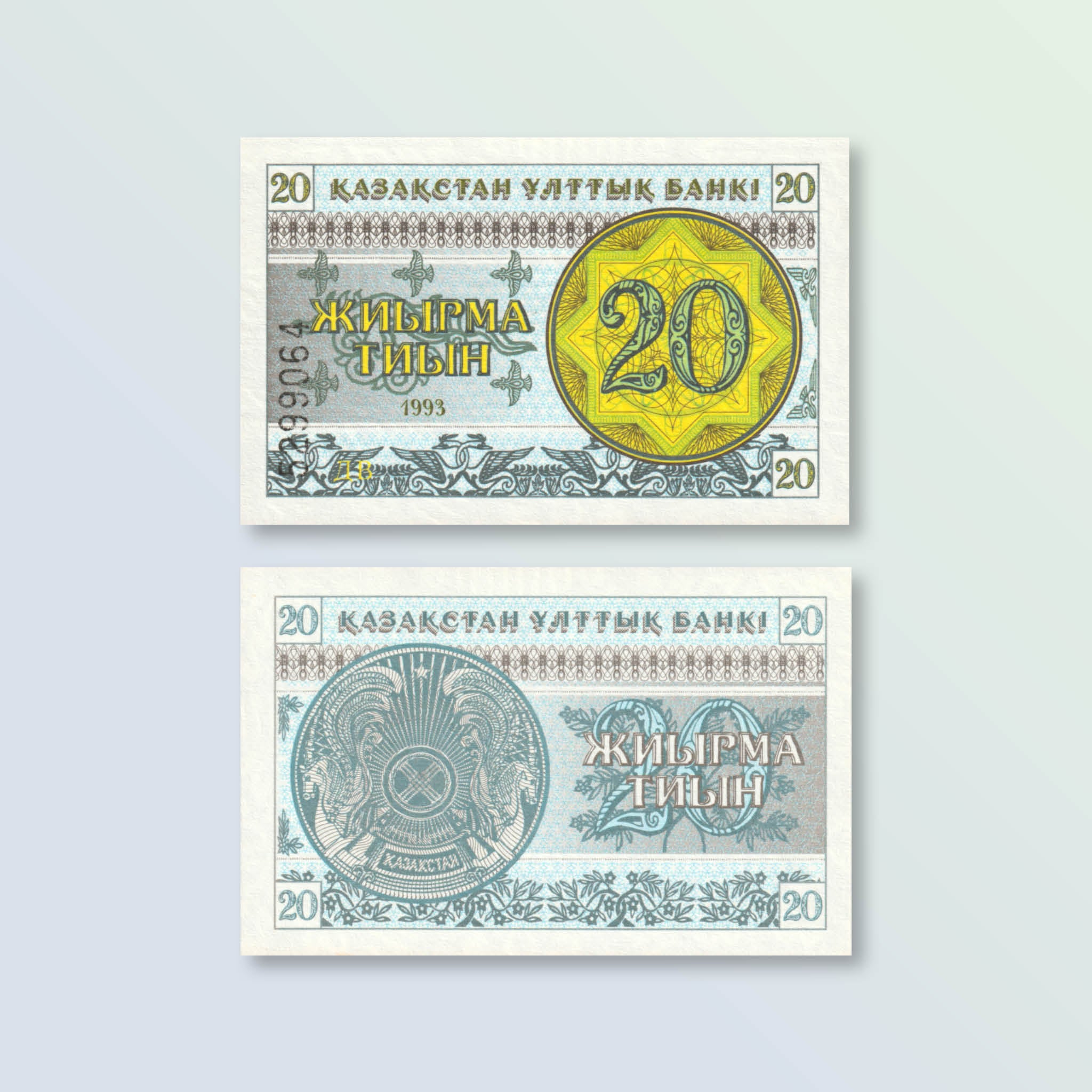 Kazakhstan 20 Tyiyn, 1993, B105a2, P5a, UNC - Robert's World Money - World Banknotes