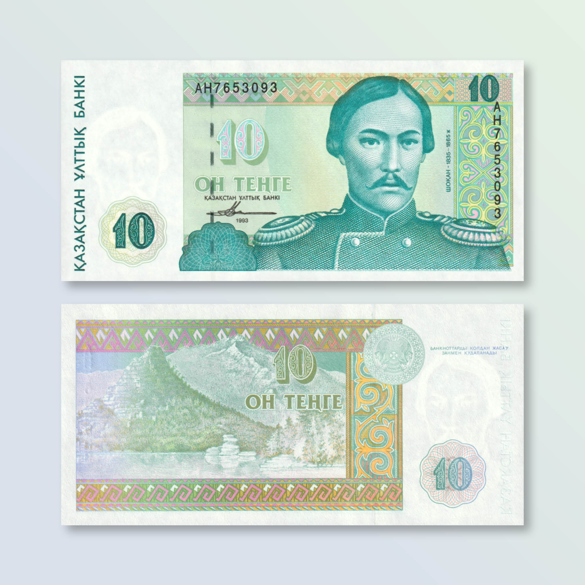 Kazakhstan 10 Tenge, 1993, B110a, P10a, UNC - Robert's World Money - World Banknotes