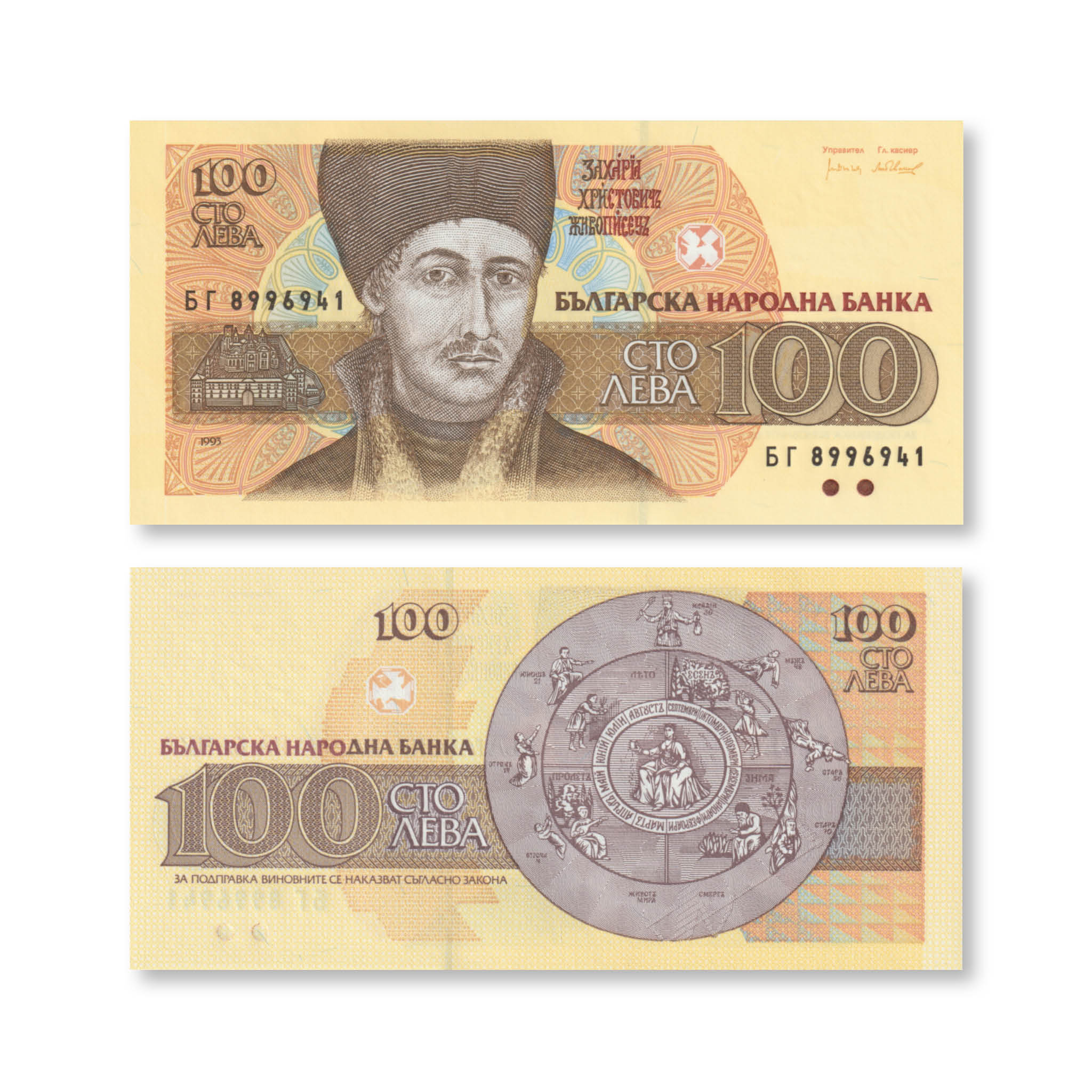 Bulgaria 100 Leva, 1993, B212b, P102b, UNC - Robert's World Money - World Banknotes